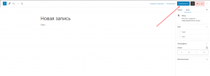 Админ-панель WordPress с открытой страницей создания новой записи на сайте. Красная стрелка указывает на кнопку «Опубликовать», после нажатия которой, запись должна будет опубликоваться в блоге